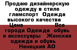 Продаю дизайнерскую одежду в стиле гламспорт! Одежда высокого качества! › Цена ­ 1400.3500. - Все города Одежда, обувь и аксессуары » Женская одежда и обувь   . Ненецкий АО,Великовисочное с.